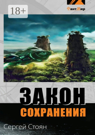 Сергей Стоян. Закон сохранения