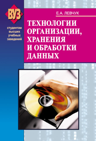 . Технологии организации, хранения и обработки данных