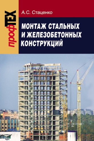 . Монтаж стальных и железобетонных конструкций