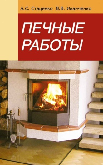 . Печные работы