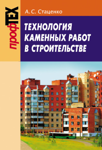 . Технология каменных работ в строительстве