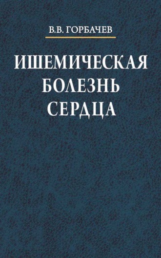 В. В. Горбачев. Ишемическая болезнь сердца