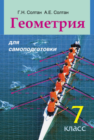 . Геометрия для самоподготовки. 7 класс