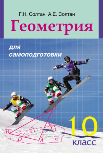 . Геометрия для самоподготовки. 10 класс