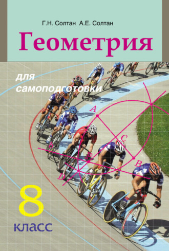 А. Е. Солтан. Геометрия для самоподготовки. 8 класс