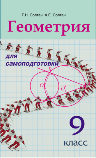 . Геометрия для самоподготовки. 9 класс