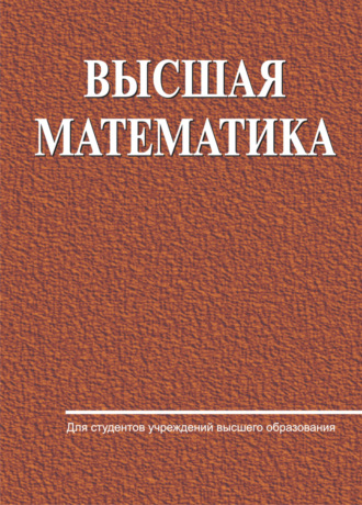 . Высшая математика