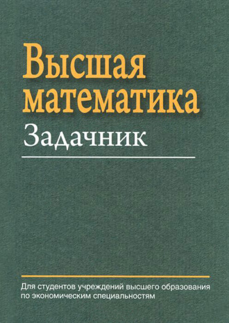 . Высшая математика. Задачник