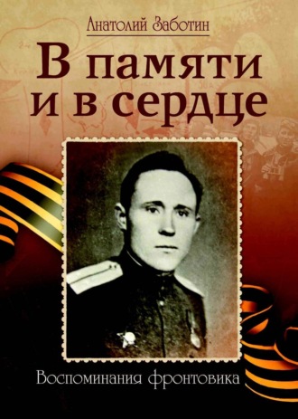 . В памяти и в сердце