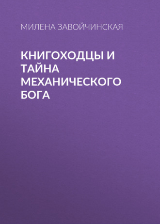 . Книгоходцы и тайна механического бога