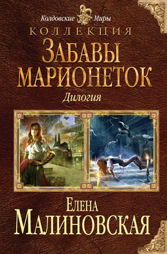. Забавы марионеток (сборник)