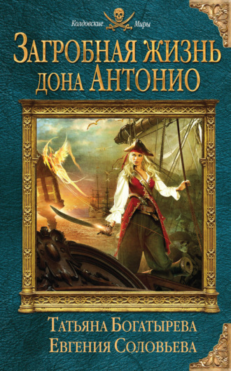 Евгения Соловьева. Загробная жизнь дона Антонио