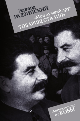 . «Мой лучший друг товарищ Сталин»