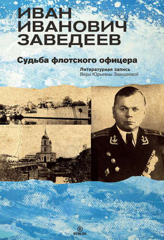 . Иван Иванович Заведеев. Судьба флотского офицера