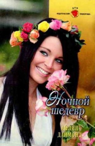 Айлин Даймонд. Ночной шедевр