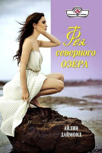 . Фея северного озера