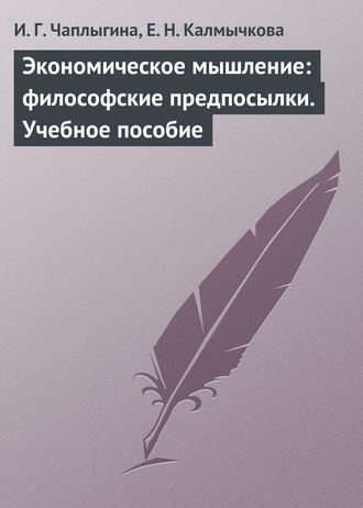 . Экономическое мышление: философские предпосылки. Учебное пособие