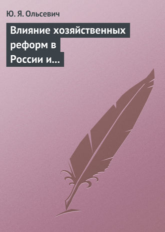 . Влияние хозяйственных реформ в России и КНР на экономическую мысль Запада. Учебное пособие