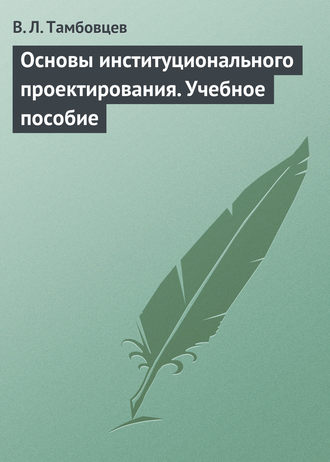 . Основы институционального проектирования. Учебное пособие