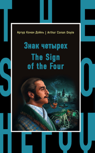 . Знак четырех / The Sign of the Four