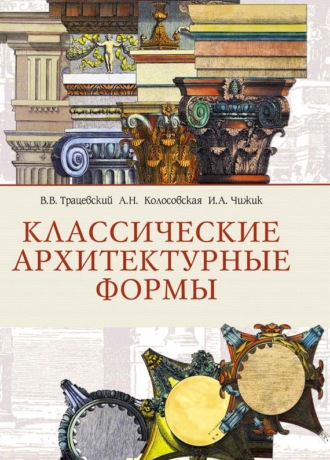 . Классические архитектурные формы