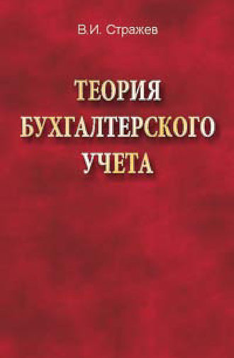 . Теория бухгалтерского учета