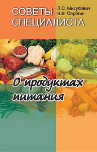Л. С. Микулович. Советы специалиста. О продуктах питания