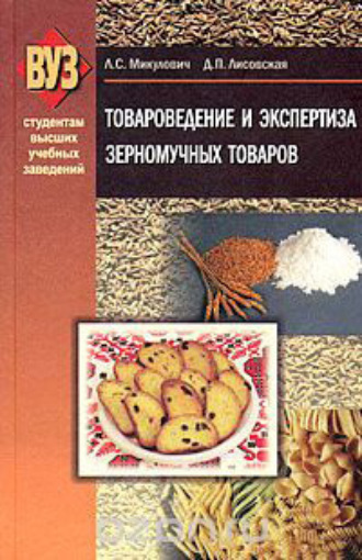 Л. С. Микулович. Товароведение и экспертиза зерномучных товаров