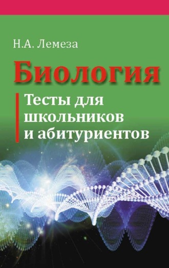. Биология. Тесты для школьников и абитуриентов