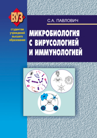 . Микробиология с вирусологией и иммунологией