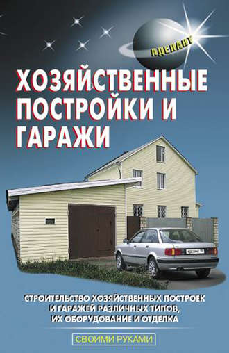 . Хозяйственные постройки и гаражи