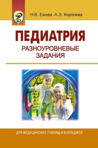 . Педиатрия. Разноуровневые задания