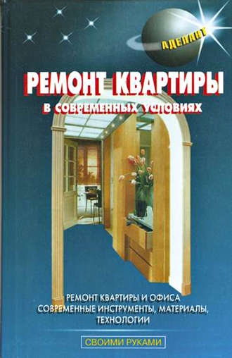 . Ремонт квартиры в современных условиях