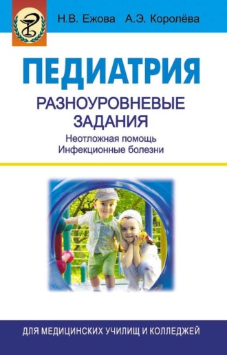 . Педиатрия. Разноуровневые задания. Неотложная помощь. Инфекционные болезни