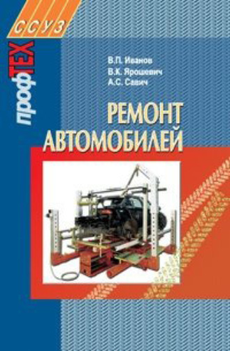 . Ремонт автомобилей