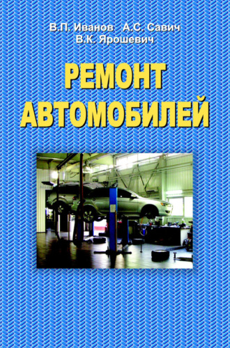 . Ремонт автомобилей