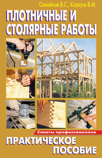 . Плотничные и столярные работы. Практическое пособие