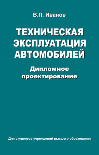 . Техническая эксплуатация автомобилей. Дипломное проектирование