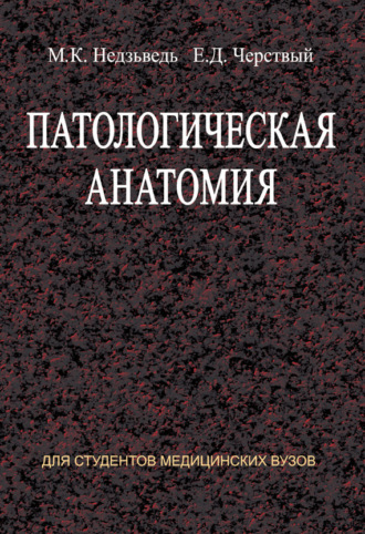 . Патологическая анатомия
