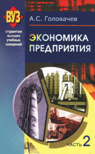 . Экономика предприятия. Часть 2