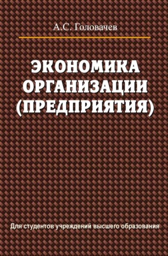 . Экономика организации (предприятия)