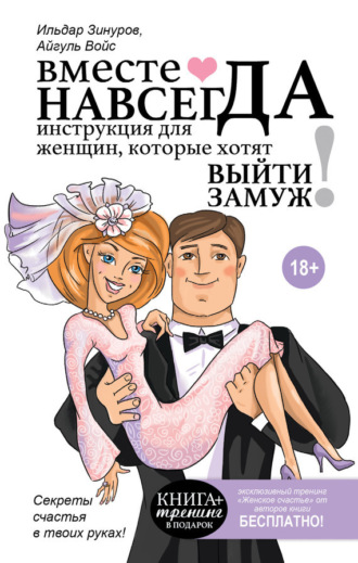. Вместе навсегда. Инструкция для женщин, которые хотят выйти замуж