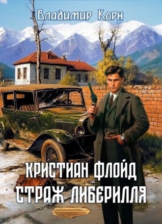 . Кристиан Флойд. Страж Либерилля