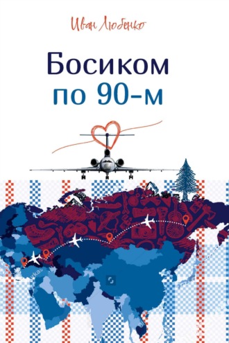 . Босиком по 90-м