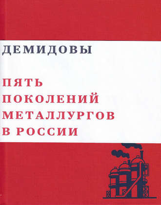. Демидовы. Пять поколений металлургов России