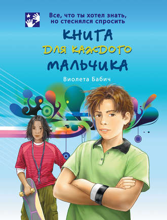 . Книга для каждого мальчика