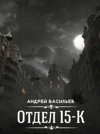 . Отдел 15-К