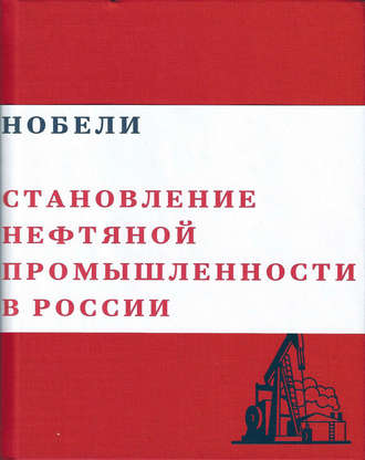 . Нобели. Становление нефтяной промышленности в России