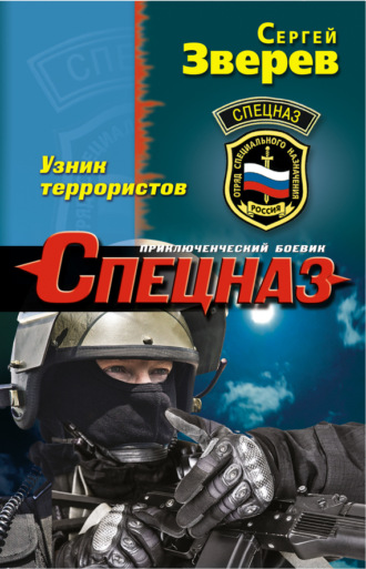 . Узник террористов