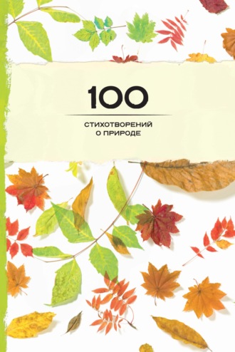 . 100 стихотворений о природе